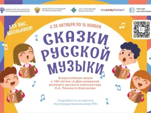 Нижегородцев приглашают с 25 октября по 15 ноября принять участие во всероссийской акции «Сказки русской музыки»
